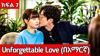 🔴 (ክፍል-7) Unforgettable love (በአማርኛ ) |#Youngታሪክዝም| #ኢትዮkdrama