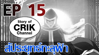 [มังงะ] สัประยุทธ์ทะลุฟ้า ตอนที่ 15 [แนวพระเอกค่อย ๆ เทพ + ท่องยุทธภพ + ตลก ๆ ]