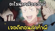 (พากย์นรก) อะไรที่น่ากลัวกว่าผี?? - Jujutsu Kaisen