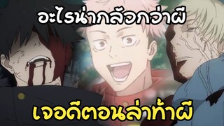 (พากย์นรก) อะไรที่น่ากลัวกว่าผี?? - Jujutsu Kaisen