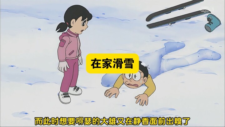 蓝胖子专门为大雄静香打造出迷你庭院滑雪场