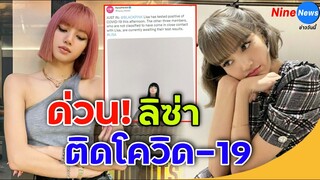 ด่วน! ‘ลิซ่า Blackpink’ ติดโควิด ต้นสังกัดเผยกักตัว 3 สมาชิก รอผลตรวจ