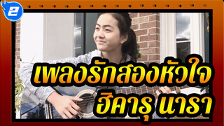 เพลงรักสองหัวใจ
ดัดแปลงโดย เรนวี่ OP：ฮิคารุ นารา_2