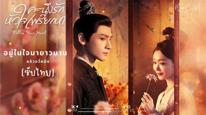 OST [ซับไทย]  อยู่ในใจมายาวนาน – หลิวอวี่หนิง [ คะนึงรักหัวใจเพรียกหา｜Follow Your Heart ]