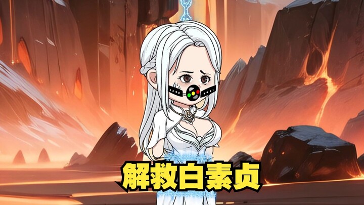 平 账 许 仙！！！解救白素贞