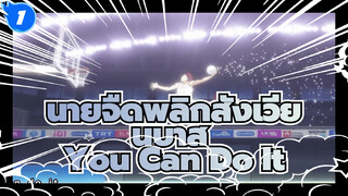 คุโรโกะ นายจืดพลิกสังเวียนบาส เพลงธีมภาษากวางตุ้ง "You Can Do It" (นักร้อง:William Chan)_1