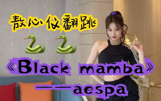 【敖心仪】aespa出道曲《Black mamba》翻跳！！