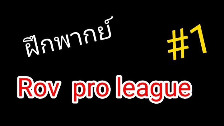 ฝึกพากย์ ROV Proleague #1