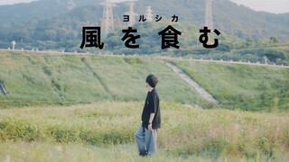 【时空•绯皇】「風を食む（吞食清风/饮风）」-ヨルシカ