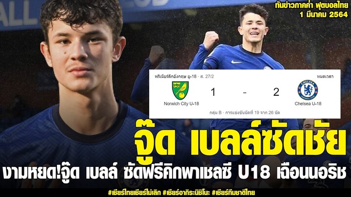 ทันข่าวภาคค่ำ ฟุตบอลไทย 1/3/64 งามหยด! จู๊ด เบลล์ ซัดฟรีคิกพาเชลซี U18 เฉือนนอริช