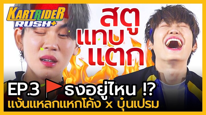 แง้นแหลกแหกโค้ง x บุ๋นเปรม | EP.3 เกมนี้ มีธงด้วยหรอ?! | KartRider Rush+