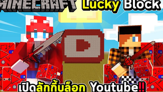 LUCKYBLOCK - เปิดลักกี้บล็อก YOUTUBE ที่มีแต่ของโหด !!