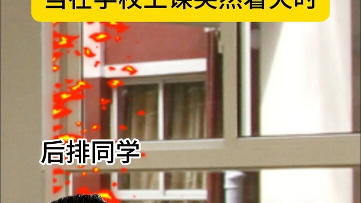 当在学校上课突然着火
