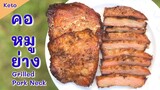 คอหมูย่างคีโต : Keto Grilled Pork Neck