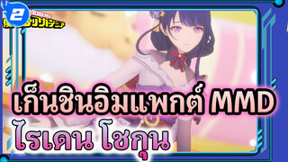 ไรเดน โชกุน / Dreamin' Chuchu| 4K / เก็นชินอิมแพกต์ MMD_2