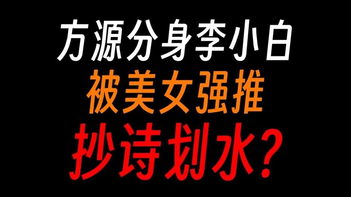 蛊真人李小白：方源最爽分身，泡妞装逼当赘婿！