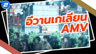 อีวานเกเลียน AMV_2