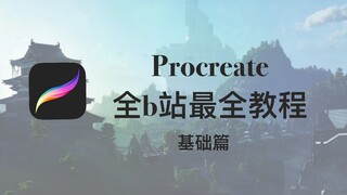 Procreate 2019 全b站最全教程——基础篇