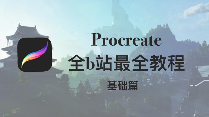 Procreate 2019 全b站最全教程——基础篇