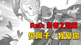 【Re0贤者之塔#11】每次的轮回都能看清一个人的内心、所以碧翠丝是486一生的LOVE！