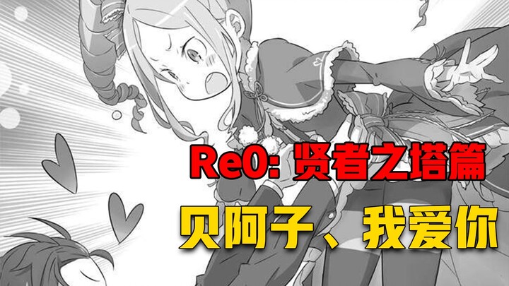 【Re0贤者之塔#11】每次的轮回都能看清一个人的内心、所以碧翠丝是486一生的LOVE！