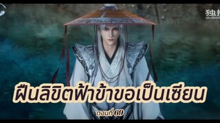 ฝืนลิขิตฟ้าข้าขอเป็นเซียน ตอนที่ 69