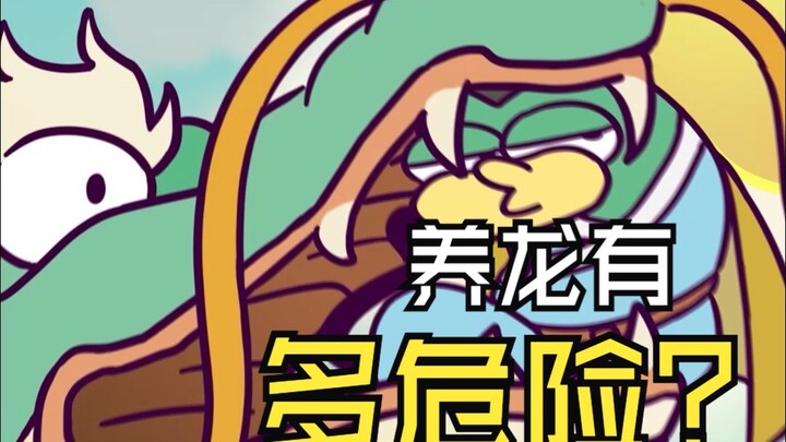 古代养龙有多危险？