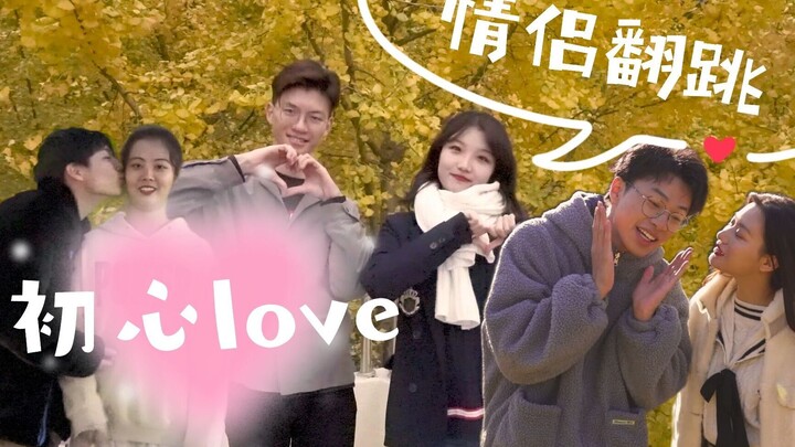初心love—爱在华师！进来感受秋日里甜甜的爱情！