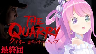 #最終回【 クアリー ～悪夢のサマーキャンプ 】みんなで物語の結末を見届けるのらよ！The QUARRY【#姫森ルーナ/ホロライブ】