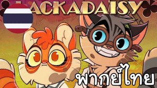 Lackadaisy Breakthrough (Vignette) [พากย์ไทย]