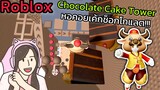 [Roblox] Chocolate Cake Tower หอคอยเค้กช็อกโกแลต!!!| Rita Kitcat