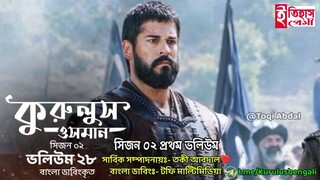 কুরুলুস উসমান সিজন ২ ভলিউম ২৮  বাংলা ডাবিং