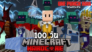 จะเกิดอะไรขึ้น! เมื่อผมเอาชีวิตรอด 100 วันในโลกไซตามะ? (Minecraft One Punch Man)