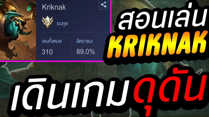 RoV Kriknak สอนเล่นด้วงป่าเทคนิคการเดินเกมแบบดุดัน ปั๊มดาวได้รัวๆ รูน/ไอเทม/พลังแฝง จบ!!