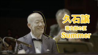 อาจารย์ดนตรีJoe Hisaishi เวอร์ชั่นสด ฤดูร้อน (เวอร์ชั่นโปรดส่วนตัว)