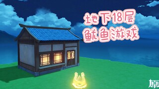 『原神·尘歌壶』地下18层 鱿鱼游戏 你敢来吗 极限4万2仙力 跨区三合一