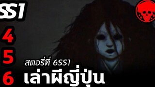 💀 สตอรี่ที่ 6SS1 เล่าผีญี่ปุ่น ตอนที่ 4-6 YamiShibai STORIES1923