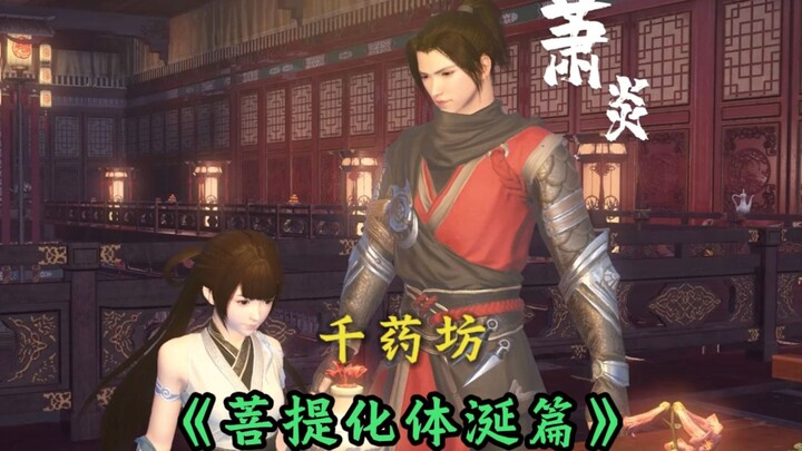 菩提化体涎篇：千药坊，经典拍卖会-超前点播