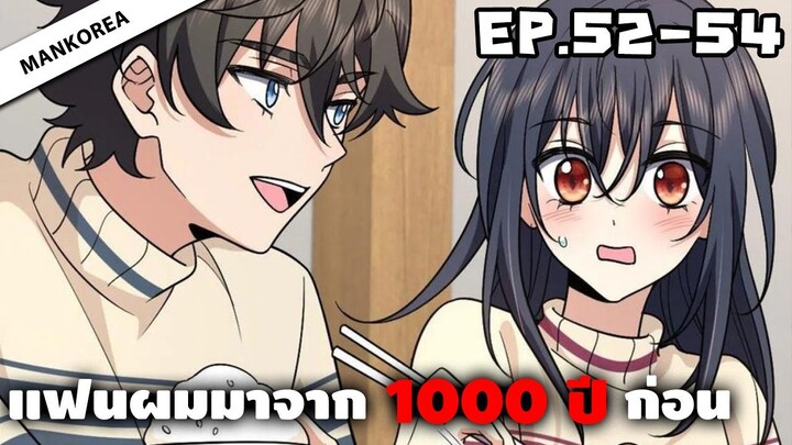 แฟนผมมาจาก 1000 ปีก่อน ⏳ ตอนที่ 52-54