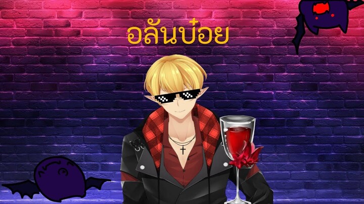 แทนบ๋อย ❗️❗️❎ อลันบ๋อย ✅❗️❗️