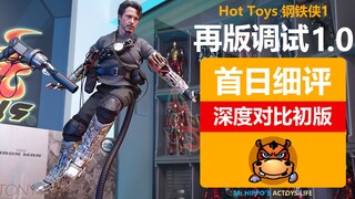 【河马细评】Hottoys HT 1/6 钢铁侠 调试版1.0 托尼史塔克 再版深度对比初版 拆盒分享测评评测