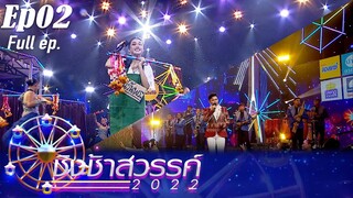 ชิงช้าสวรรค์ 2022  | EP.02| จักราชวิทยา, ศรีกระนวนวิทยาคม  | 23 ก.ค.65 FULL EP