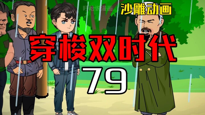 穿梭双时代79  救救孩子吧！