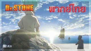 Dr.STONE ด็อกเตอร์สโตน จุดเริ่มต้นของสงครามวิทยาศาสตร์ [ พากย์ไทย ]
