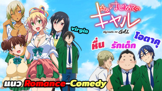 [แนะนำ] Hajime no gyaru (แฟนผมเป็นสาวแกล) | แนว Romance-Comedy