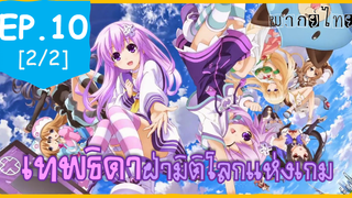 พากย์ไทย⭐Hyperdimension Neptunia เทพธิดาฝ่ามิติโลกแห่งเกม ตอนที่ 10_2