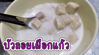 บัวลอยเผือกแก้ว ไม่ต้องปั้นแป้ง ทำง่ายอร่อยมาก #บ้านเราสตอรี่