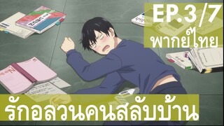 [รักอลวนคนสลับบ้าน] - ตอนที่ 3/7 ( พากย์ไทย ) นักเรียนดีเด่น ไม่ขาดไม่ลาไม่มาสาย