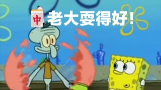 【海绵宝宝X坐忘道】派大星：哈哈哈哈，海绵宝宝信了，他信了！好耍！