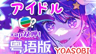 接收广东小偶像的爱💕《我推噶仔》粤语版「アイドル」满满TVB味！【YOASOBI】